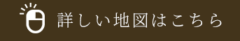 詳しい地図はこちら